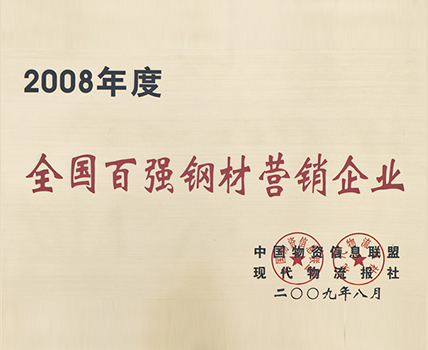 2008 annual national hundred steel marketing enterprises