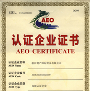 物产国际获授海关高级认证企业证书