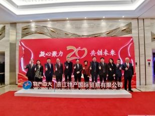 凝心聚力  共创未来——物产国际成立20周年庆典圆满举行