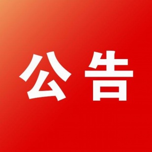 中标公告