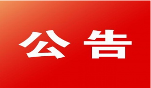 浙江物产国际广场16层家具采购项目中标候选人公示