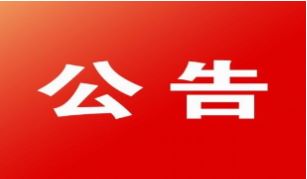 浙江物产国际广场裙楼三层装修改造工程中标候选人公示